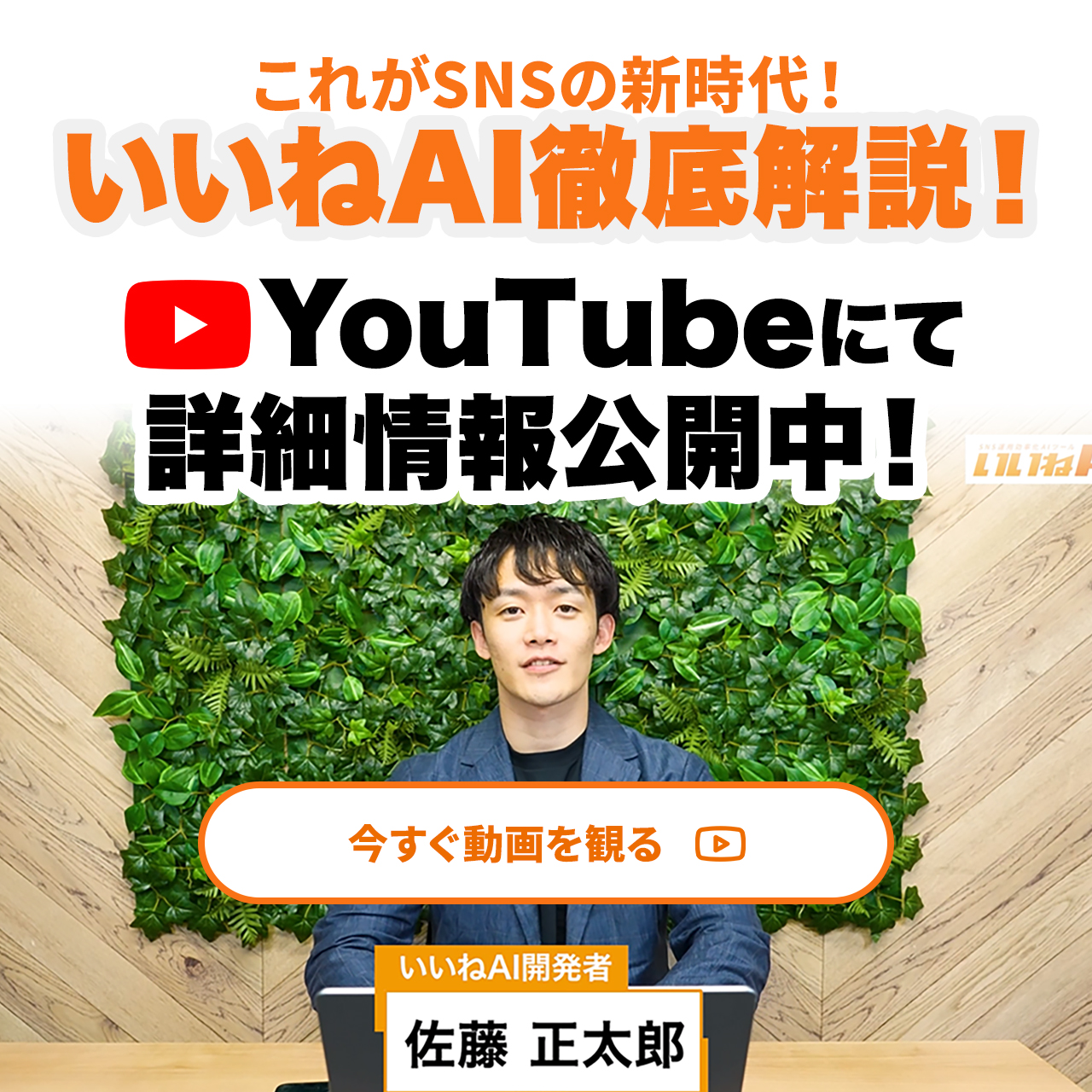 いいねAI開発者の佐藤正太郎がYouTubeで発信中